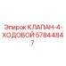 Оригинальный 4-ходовой клапан 57844847 для буровых установок Epiroc