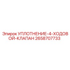 2658707733 УПЛОТНЕНИЕ-4-ХОДОВОЙ-КЛАПАН Epiroc