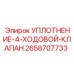 2658707733 УПЛОТНЕНИЕ-4-ХОДОВОЙ-КЛАПАН Epiroc