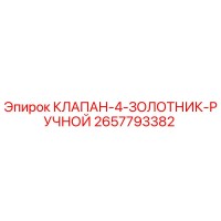 2657793382 КЛАПАН-4-ЗОЛОТНИК-РУЧНОЙ Epiroc
