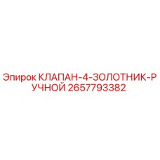 2657793382 КЛАПАН-4-ЗОЛОТНИК-РУЧНОЙ Epiroc
