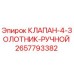 Оригинальный клапан Эпирок 2657793382 для буровых установок