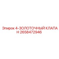 2658472946 4-ЗОЛОТНИКОВЫЙ КЛАПАН Epiroc