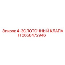 2658472946 4-ЗОЛОТНИКОВЫЙ КЛАПАН Epiroc