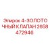 2658472946 4-ЗОЛОТНИКОВЫЙ КЛАПАН Epiroc