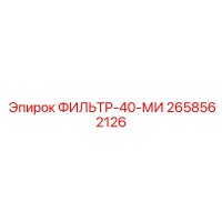 2658562126 ФИЛЬТР-40-МИ Epiroc