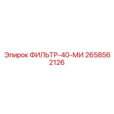 2658562126 ФИЛЬТР-40-МИ Epiroc