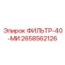 2658562126 ФИЛЬТР-40-МИ Epiroc
