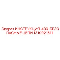 1310921511 ИНСТРУКЦИЯ 400-БЕЗОПАСНЫЕ ЦЕПИ Epiroc