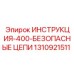 1310921511 ИНСТРУКЦИЯ 400-БЕЗОПАСНЫЕ ЦЕПИ Epiroc