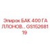 Оригинальный топливный бак Epiroc GS15268119 на 400 галлонов