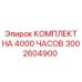3002604900 КОМПЛЕКТ НА 4000 ЧАСОВ Epiroc