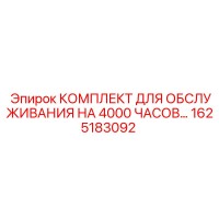 1625183092 КОМПЛЕКТ ДЛЯ ОБСЛУЖИВАНИЯ НА 4000 ЧАСОВ Epiroc
