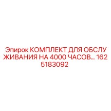 1625183092 КОМПЛЕКТ ДЛЯ ОБСЛУЖИВАНИЯ НА 4000 ЧАСОВ Epiroc