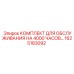 1625183092 КОМПЛЕКТ ДЛЯ ОБСЛУЖИВАНИЯ НА 4000 ЧАСОВ Epiroc