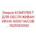 1625183092 КОМПЛЕКТ ДЛЯ ОБСЛУЖИВАНИЯ НА 4000 ЧАСОВ Epiroc