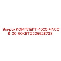 2205528738 КОМПЛЕКТ-4000-ЧАСОВ-30-50КВТ Epiroc