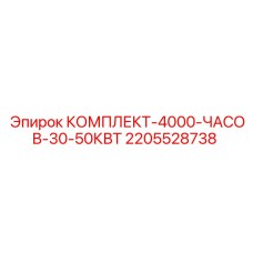 Изображение комплекта Epiroc для 4000 часов работы мощностью 30-50 кВт
