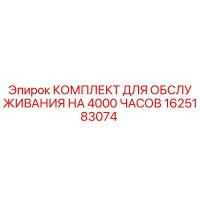 1625183074 КОМПЛЕКТ ДЛЯ ОБСЛУЖИВАНИЯ НА 4000 ЧАСОВ Epiroc