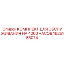 1625183074 КОМПЛЕКТ ДЛЯ ОБСЛУЖИВАНИЯ НА 4000 ЧАСОВ Epiroc