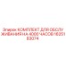 1625183074 КОМПЛЕКТ ДЛЯ ОБСЛУЖИВАНИЯ НА 4000 ЧАСОВ Epiroc