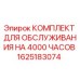 1625183074 КОМПЛЕКТ ДЛЯ ОБСЛУЖИВАНИЯ НА 4000 ЧАСОВ Epiroc