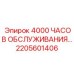 2205601406 4000 ЧАСОВ ОБСЛУЖИВАНИЯ… Epiroc