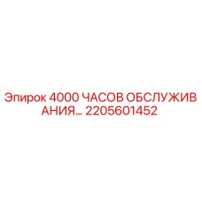 2205601452 4000 ЧАСОВ ОБСЛУЖИВАНИЯ Epiroc
