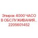 2205601452 4000 ЧАСОВ ОБСЛУЖИВАНИЯ Epiroc