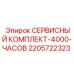 Набор для ТО на 4000 моточасов Epiroc артикул 2205722323
