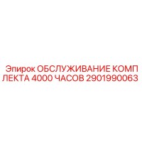 2901990063 ОБСЛУЖИВАНИЕ КОМПЛЕКТА 4000 ЧАСОВ Epiroc