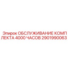 Сервисный набор для буровых установок после 4000 часов работы 2901990063