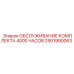 Сервисный набор для буровых установок после 4000 часов работы 2901990063