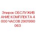 Сервисный набор для буровых установок после 4000 часов работы 2901990063