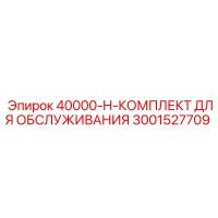 3001527709 40000-H-КОМПЛЕКТ ДЛЯ ОБСЛУЖИВАНИЯ Epiroc