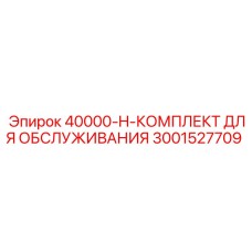 Сервисный набор Epiroc 3001527709 для моделей 40000-H в экстремальных условиях