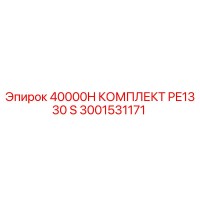 3001531171 40000H КОМПЛЕКТ PE1330 S Epiroc