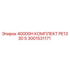 3001531171 40000H КОМПЛЕКТ PE1330 S Epiroc