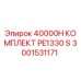 3001531171 40000H КОМПЛЕКТ PE1330 S Epiroc
