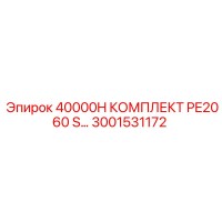 3001531172 40000H КОМПЛЕКТ PE2060 S Epiroc