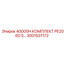 3001531172 40000H КОМПЛЕКТ PE2060 S Epiroc