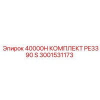 3001531173 40000H КОМПЛЕКТ PE3390 S Epiroc