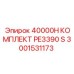 3001531173 40000H КОМПЛЕКТ PE3390 S Epiroc