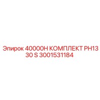 3001531184 40000H КОМПЛЕКТ PH1330 S Epiroc