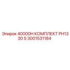 3001531184 40000H КОМПЛЕКТ PH1330 S Epiroc