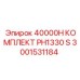 3001531184 40000H КОМПЛЕКТ PH1330 S Epiroc