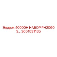 3001531185 40000H НАБОР PH2060 S Epiroc