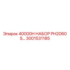 3001531185 40000H НАБОР PH2060 S Epiroc
