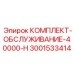Ресурсный набор Epiroc 40000-H 3001533414