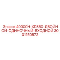 3001150872 40000H-XD850-ДВОЙНОЙ-ОДИНОЧНЫЙ-ВХОДНОЙ Epiroc